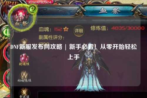 DNF新服發布網攻略 | 新手必看！從零開始輕松上手