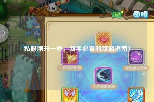 私服剛開一秒，新手必看的攻略指南！