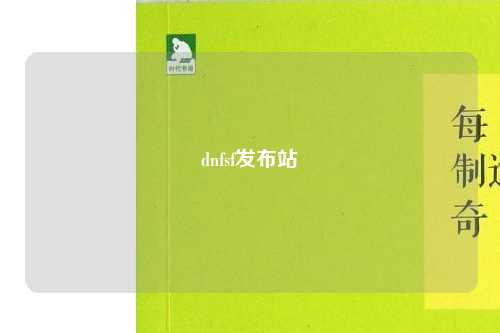 dnfsf發(fā)布站