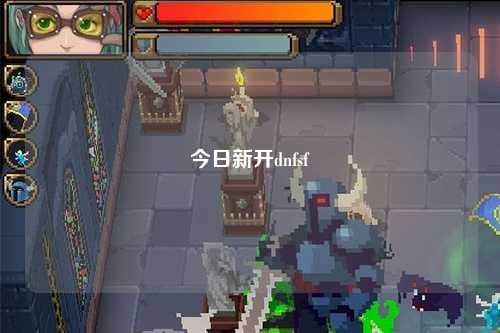 今日新開dnfsf