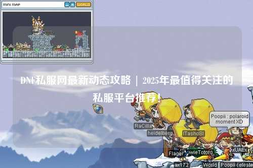 DNF私服網(wǎng)最新動態(tài)攻略 | 2025年最值得關(guān)注的私服平臺推薦！