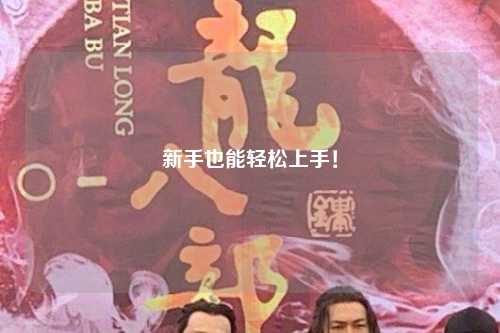 新手也能輕松上手！