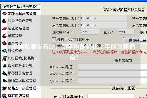 揭秘私服發布站，新手也能輕松上手的攻略指南！
