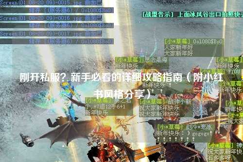 剛開私服？新手必看的詳細(xì)攻略指南（附小紅書風(fēng)格分享）
