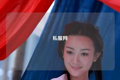 私服網