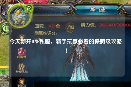 今天新開DNF私服，新手玩家必看的保姆級攻略！