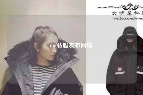 dnf私服發(fā)布網(wǎng)站