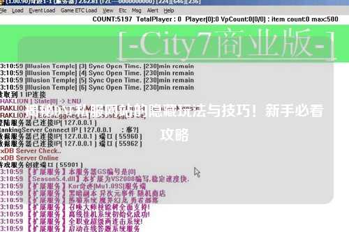 揭秘DNF私服網站的隱藏玩法與技巧！新手必看攻略