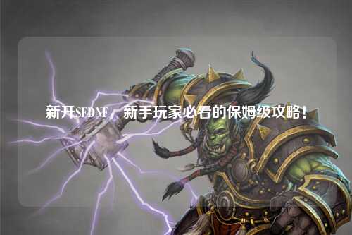 新開SFDNF，新手玩家必看的保姆級攻略！