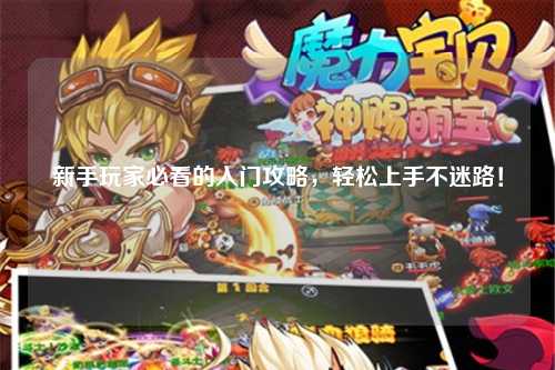 新手玩家必看的入門攻略，輕松上手不迷路！