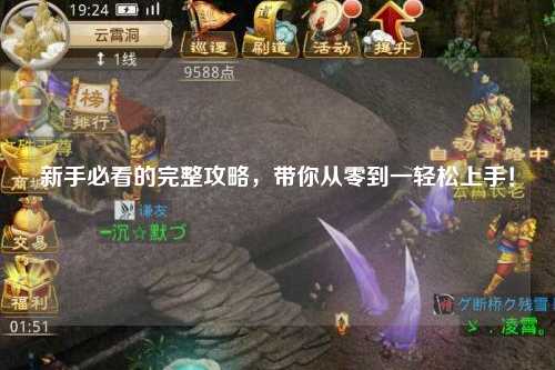 新手必看的完整攻略，帶你從零到一輕松上手！