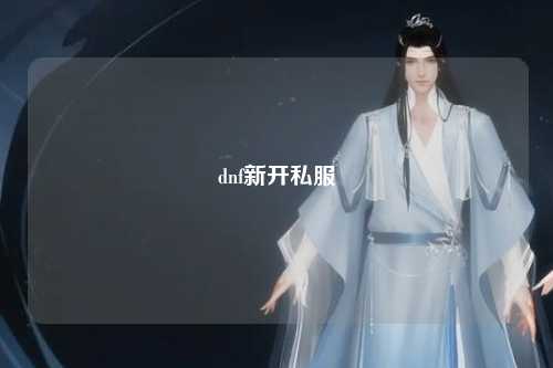 dnf新開私服