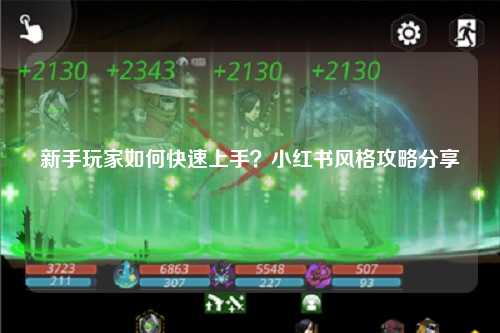 新手玩家如何快速上手？小紅書風格攻略分享