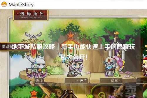 地下城私服攻略｜新手也能快速上手的隱藏玩法大公開！