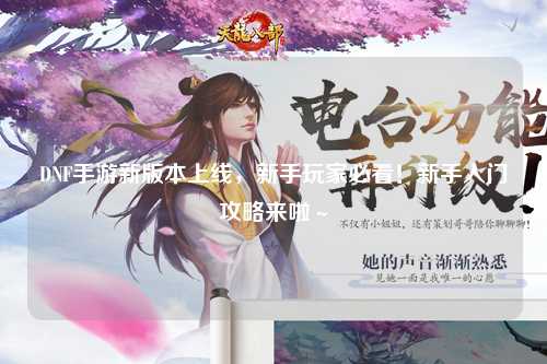 DNF手游新版本上線，新手玩家必看！新手入門攻略來(lái)啦～