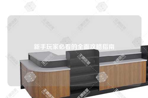 新手玩家必看的全面攻略指南