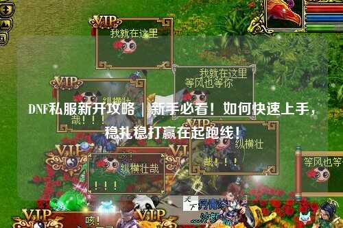 DNF私服新開攻略 | 新手必看！如何快速上手，穩扎穩打贏在起跑線！