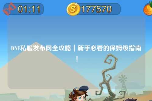 DNF私服發(fā)布網(wǎng)全攻略｜新手必看的保姆級(jí)指南！