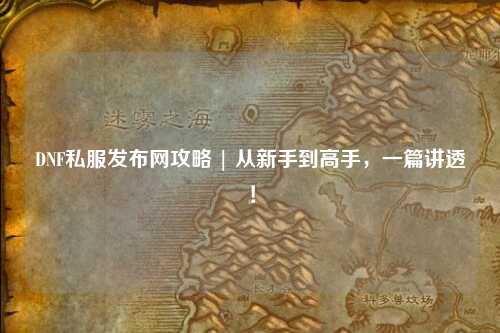 DNF私服發布網攻略 | 從新手到高手，一篇講透！