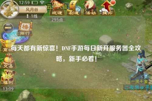每天都有新驚喜！DNF手游每日新開服務器全攻略，新手必看！