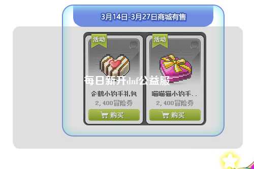 每日新開(kāi)dnf公益服
