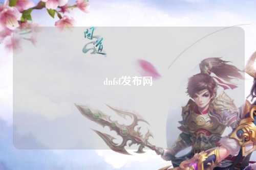 dnfsf發布網