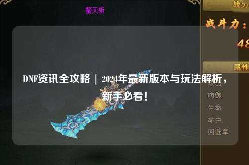 DNF資訊全攻略 | 2024年最新版本與玩法解析，新手必看！