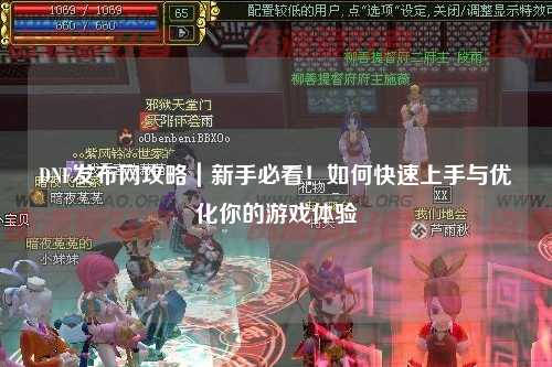 DNF發布網攻略｜新手必看！如何快速上手與優化你的游戲體驗