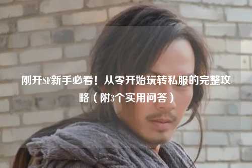 剛開SF新手必看！從零開始玩轉(zhuǎn)私服的完整攻略（附3個實用問答）