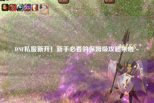 DNF私服新開！新手必看的保姆級攻略來啦～