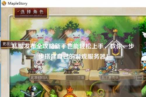 私服發(fā)布全攻略新手也能輕松上手，教你一步步搭建自己的游戲服務(wù)器！