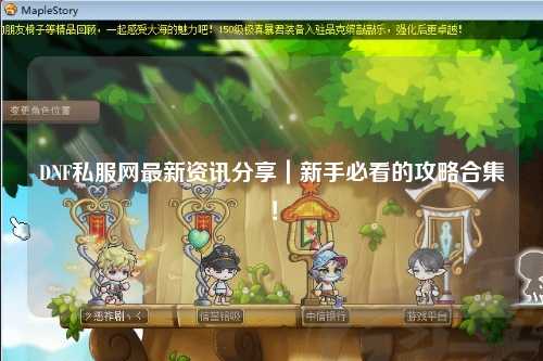DNF私服網(wǎng)最新資訊分享｜新手必看的攻略合集！