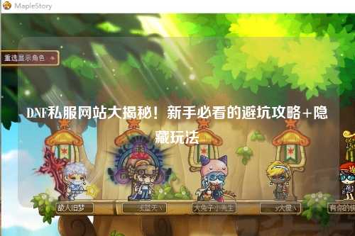 DNF私服網站大揭秘！新手必看的避坑攻略+隱藏玩法