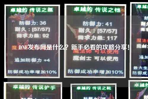DNF發布網是什么？新手必看的攻略分享！