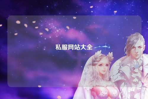 私服網站大全