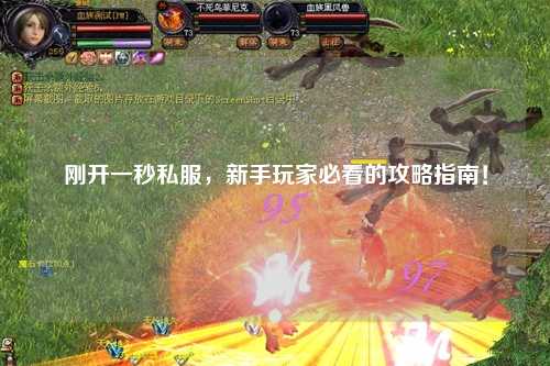 剛開一秒私服，新手玩家必看的攻略指南！