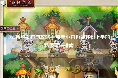 DNF私服發(fā)布網(wǎng)攻略 | 新手小白也能輕松上手的私服玩法指南
