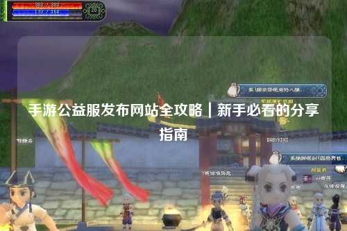 手游公益服發布網站全攻略｜新手必看的分享指南