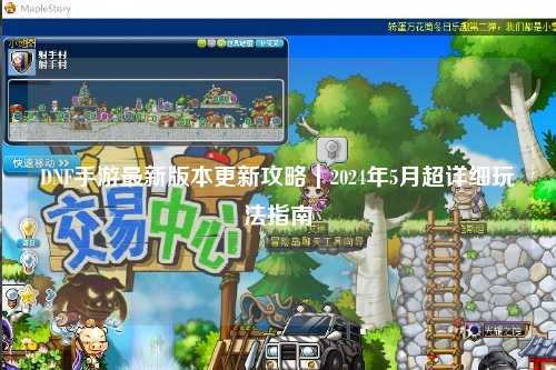 DNF手游最新版本更新攻略｜2024年5月超詳細(xì)玩法指南?