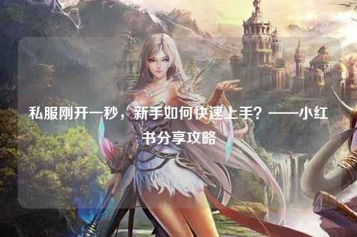 私服剛開(kāi)一秒，新手如何快速上手？——小紅書分享攻略