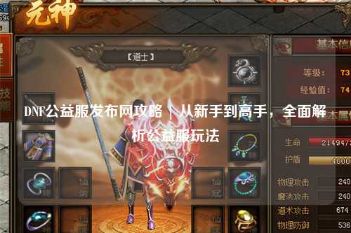 DNF公益服發(fā)布網(wǎng)攻略 | 從新手到高手，全面解析公益服玩法