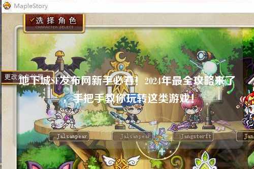 地下城SF發(fā)布網(wǎng)新手必看！2024年最全攻略來了，手把手教你玩轉(zhuǎn)這類游戲！