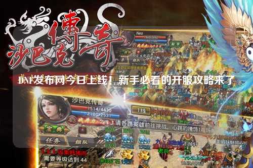 DNF發布網今日上線！新手必看的開服攻略來了！?