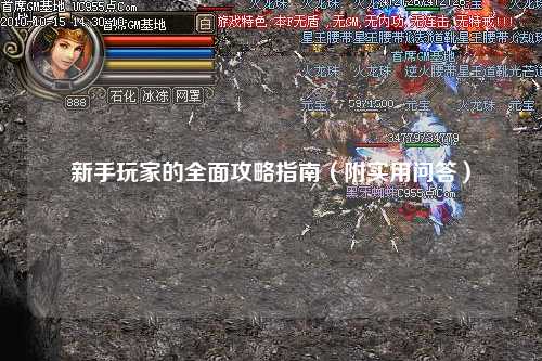 新手玩家的全面攻略指南（附實用問答）