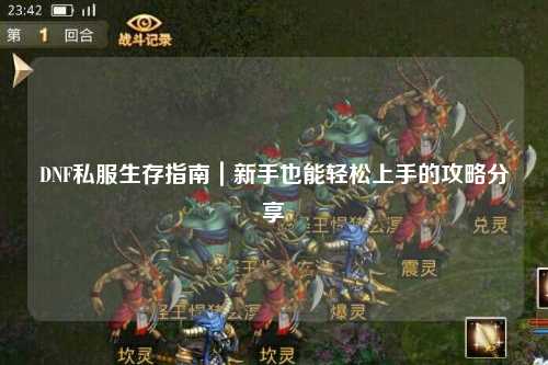 DNF私服生存指南｜新手也能輕松上手的攻略分享?