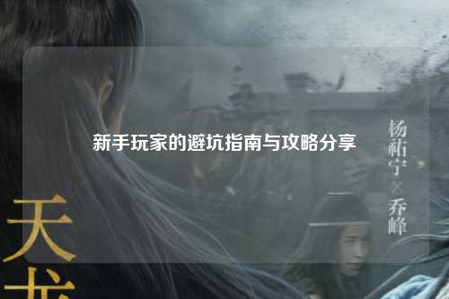 新手玩家的避坑指南與攻略分享