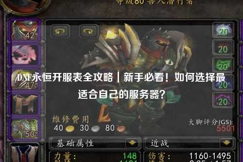 DNF永恒開服表全攻略｜新手必看！如何選擇最適合自己的服務器？