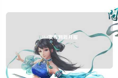 sfdnf發布網新開服