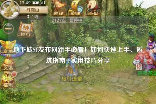 地下城SF發(fā)布網(wǎng)新手必看！如何快速上手、避坑指南+實(shí)用技巧分享?