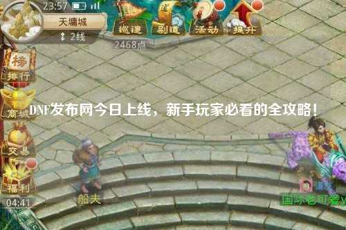 DNF發布網今日上線，新手玩家必看的全攻略！